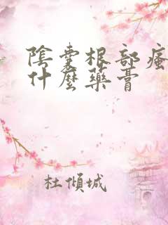 阴囊根部瘙痒用什么药膏