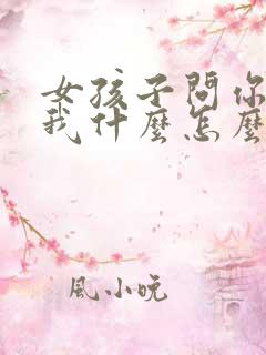 女孩子问你喜欢我什么怎么回答最好