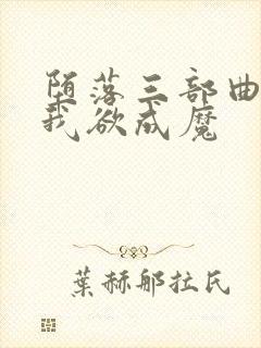 堕落三部曲之一我欲成魔