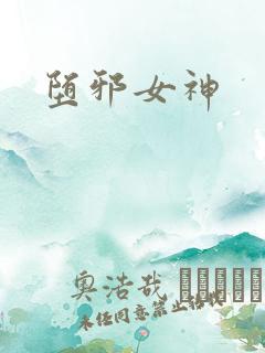 堕邪女神