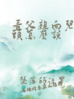 看父亲向儿子磕头怎么说