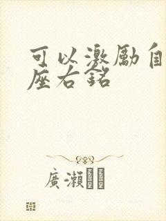 可以激励自己的座右铭