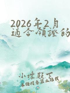 2026年2月适合领证的日子