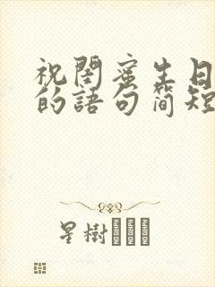 祝闺蜜生日快乐的语句简短