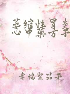 萎缩性胃炎会烧心中药方子