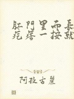 肛门里面长个硬疙瘩一按就疼