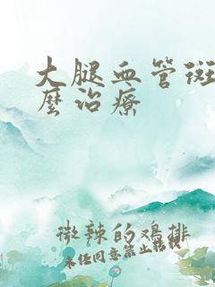 大腿血管斑块怎么治疗