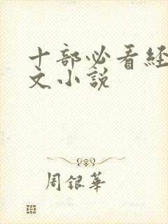 十部必看经典黄文小说