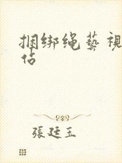 捆绑绳艺视频网站