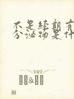 不是经期有粉色分泌物是什么情况