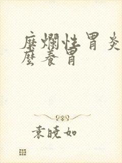 糜烂性胃炎喝什么养胃