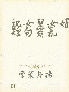 祝女儿女婿订婚短句霸气