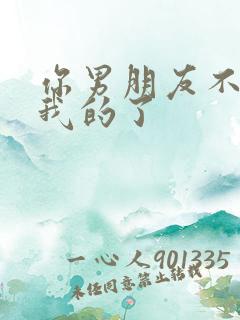 你男朋友不错,我的了