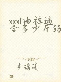 xxxl内裤适合多少斤的人穿