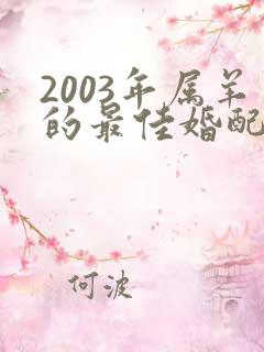 2003年属羊的最佳婚配年龄