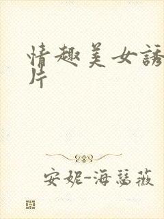 情趣美女诱惑图片