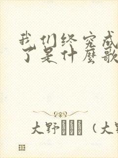 我们终究成路人了是什么歌