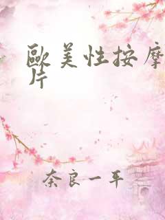 欧美性按摩伦理片