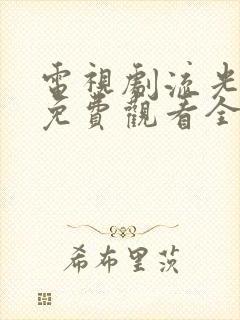 电视剧流光之下免费观看全集完整版