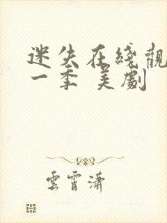 迷失在线观看第一季 美剧