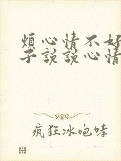 烦心情不好的句子说说心情