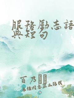 服务励志语录经典短句