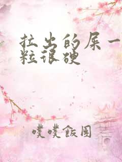 拉出的屎一粒一粒很硬