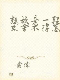 想放弃一段感情又舍不得怎么办