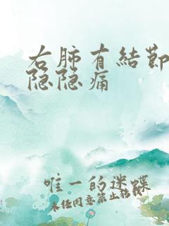 右肺有结节右胸隐隐痛