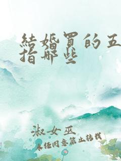 结婚买的五金是指哪些