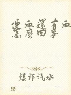 便血还有血块是怎么回事