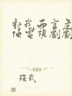 对我而言危险的他电视剧剧情