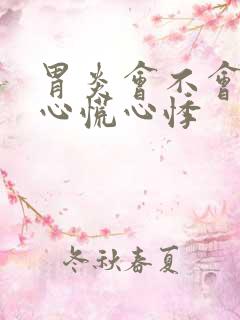 胃炎会不会引起心慌心悸