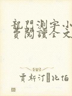 龙门测字小说免费阅读全文最新章节