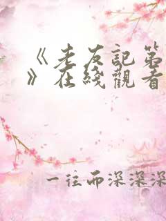 《老友记第一季》在线观看