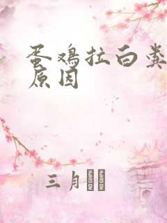 蛋鸡拉白粪什么原因