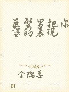 巨蟹男把你当老婆的表现