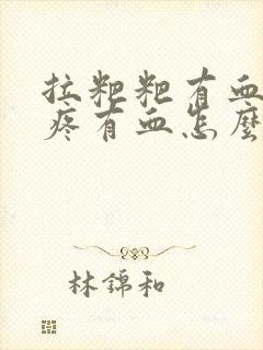 拉粑粑有血屁眼疼有血怎么回事