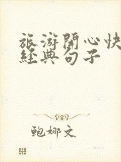 旅游开心快乐的经典句子