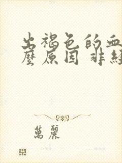 出褐色的血是什么原因 非经期