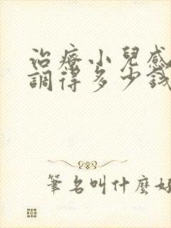 治疗小儿感统失调得多少钱