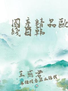 国产精品欧美在线日韩