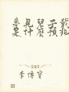 梦见儿子戴耳环是什么预兆