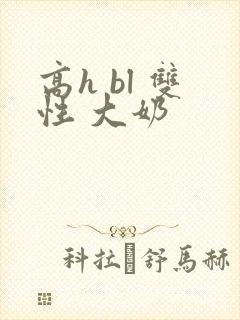 高h bl 双性 大奶