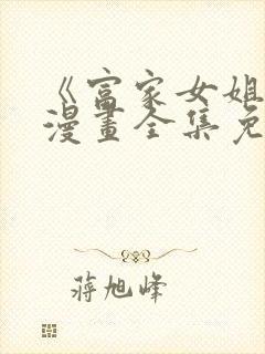 《富家女姐姐》漫画全集免费观看