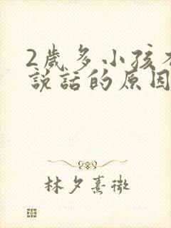 2岁多小孩不会说话的原因