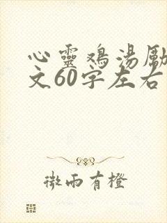 心灵鸡汤励志短文60字左右