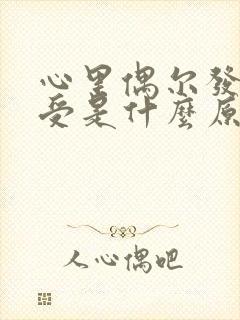 心里偶尔发慌难受是什么原因