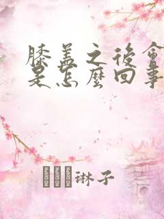 膝盖之后会疼痛是怎么回事