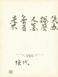 老年人总失眠睡不着怎么办